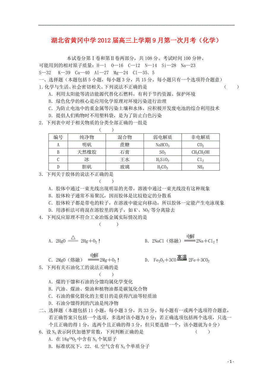 湖北省2012届高三化学9月月考【会员独享】_第1页