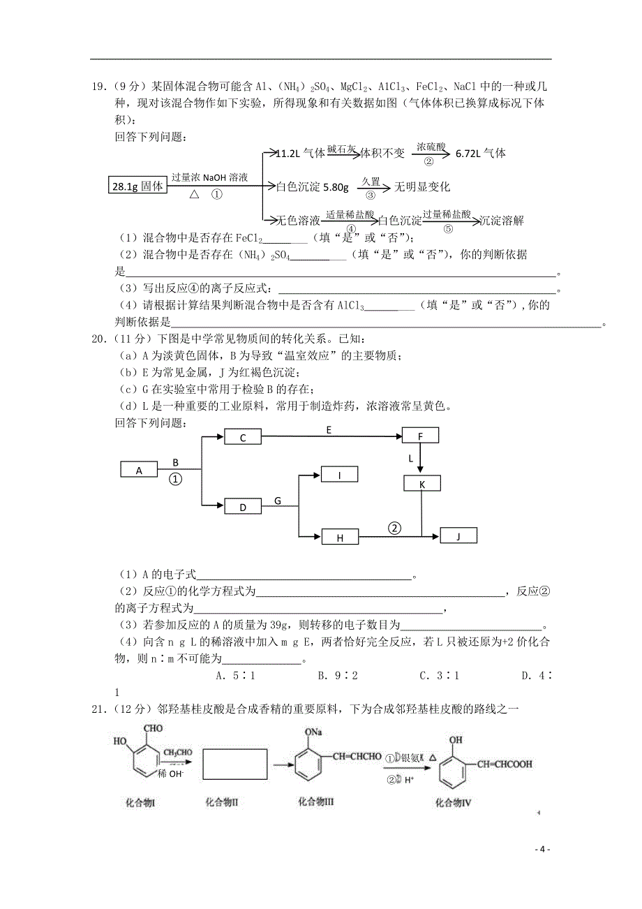 湖北省2012届高三化学9月月考【会员独享】_第4页