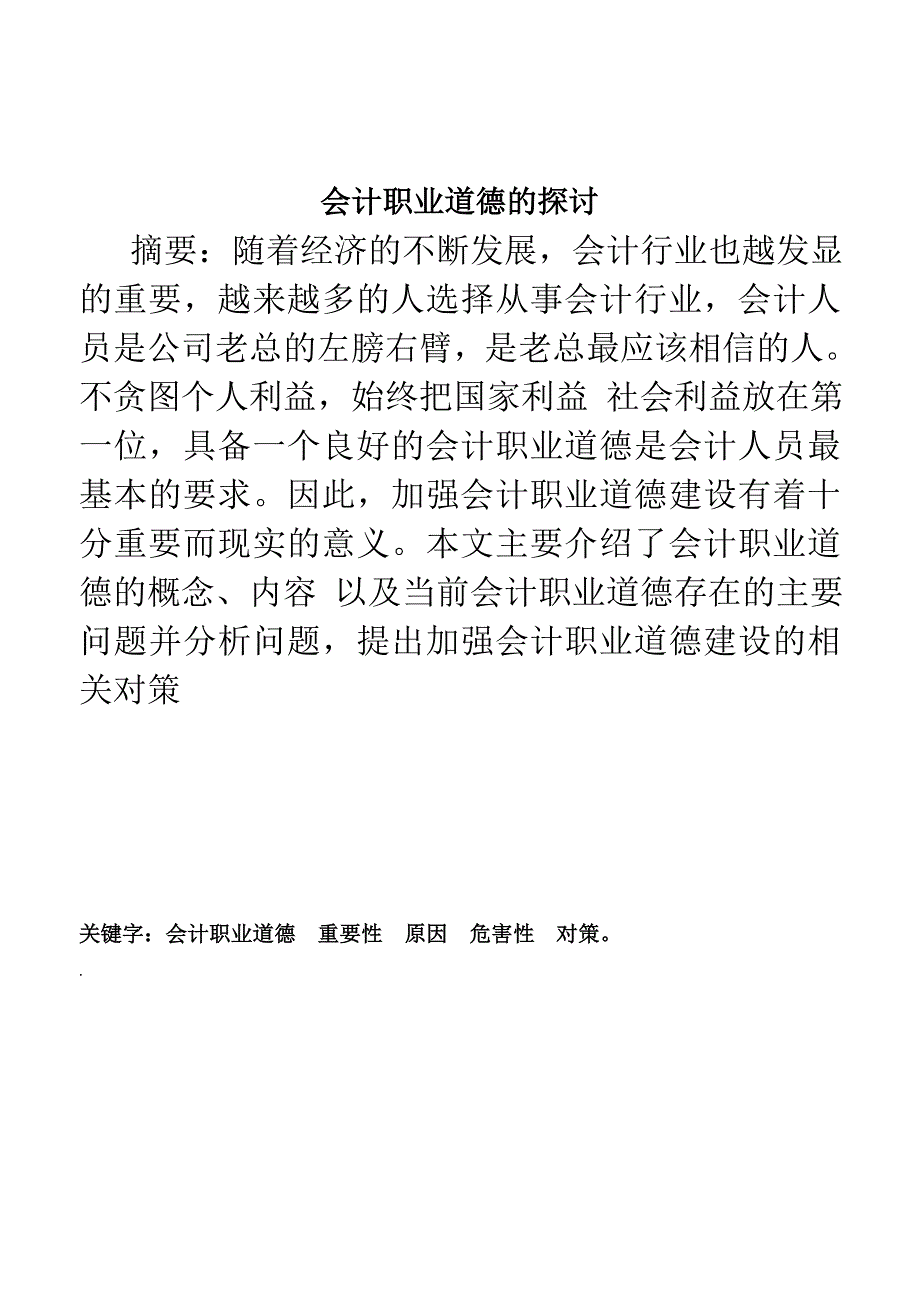 会计职业道德的探讨_第2页