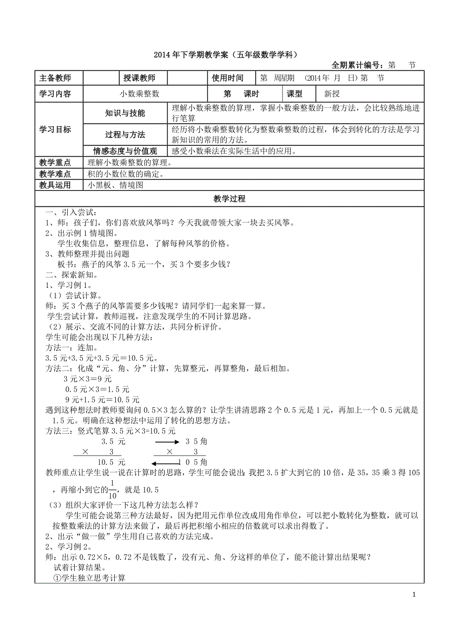 最新2014人教版数学五年级上册第一单元小数乘法教案(15节)_第1页