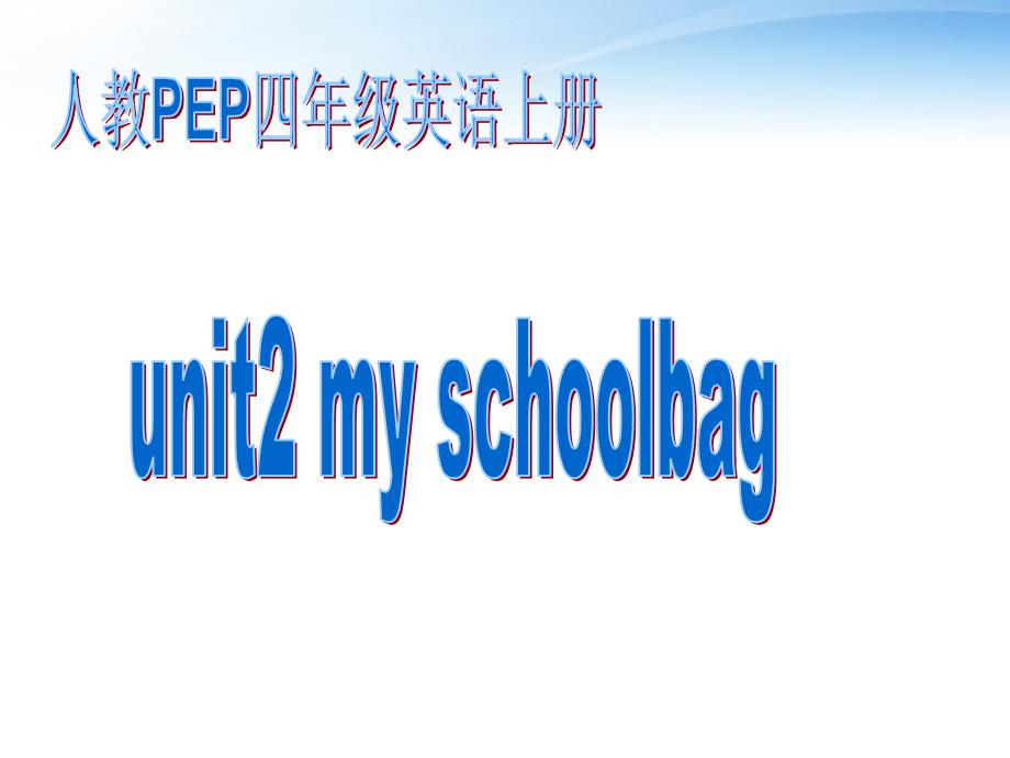 四年级英语上册课件 Unit2 Schoolbag(5)课件 人教版PEP_第1页