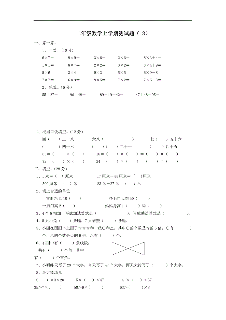 二年级数学上册北师大版 单元测试题（18）_第1页