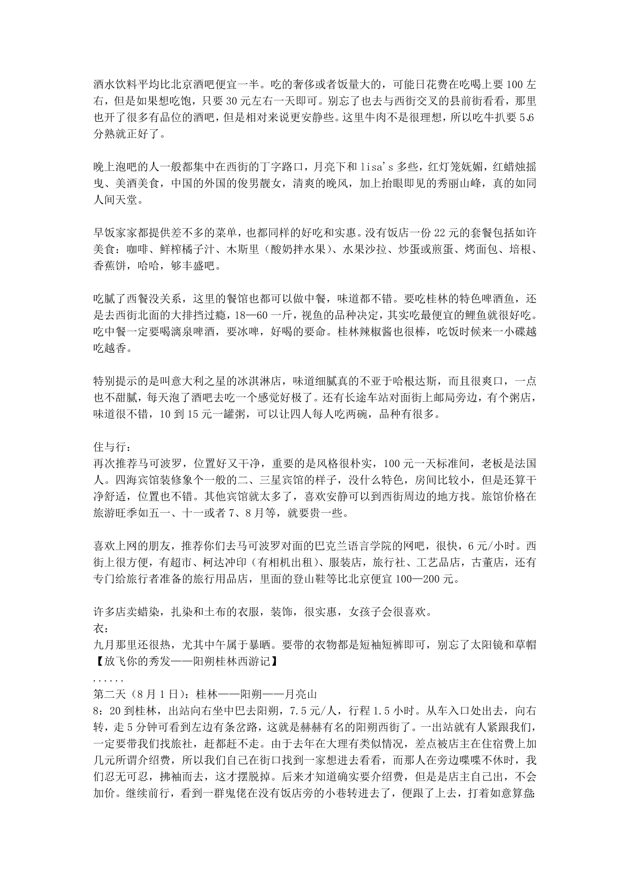 [攻略]桂林自助游攻略-云南香格里拉自助旅游_第3页