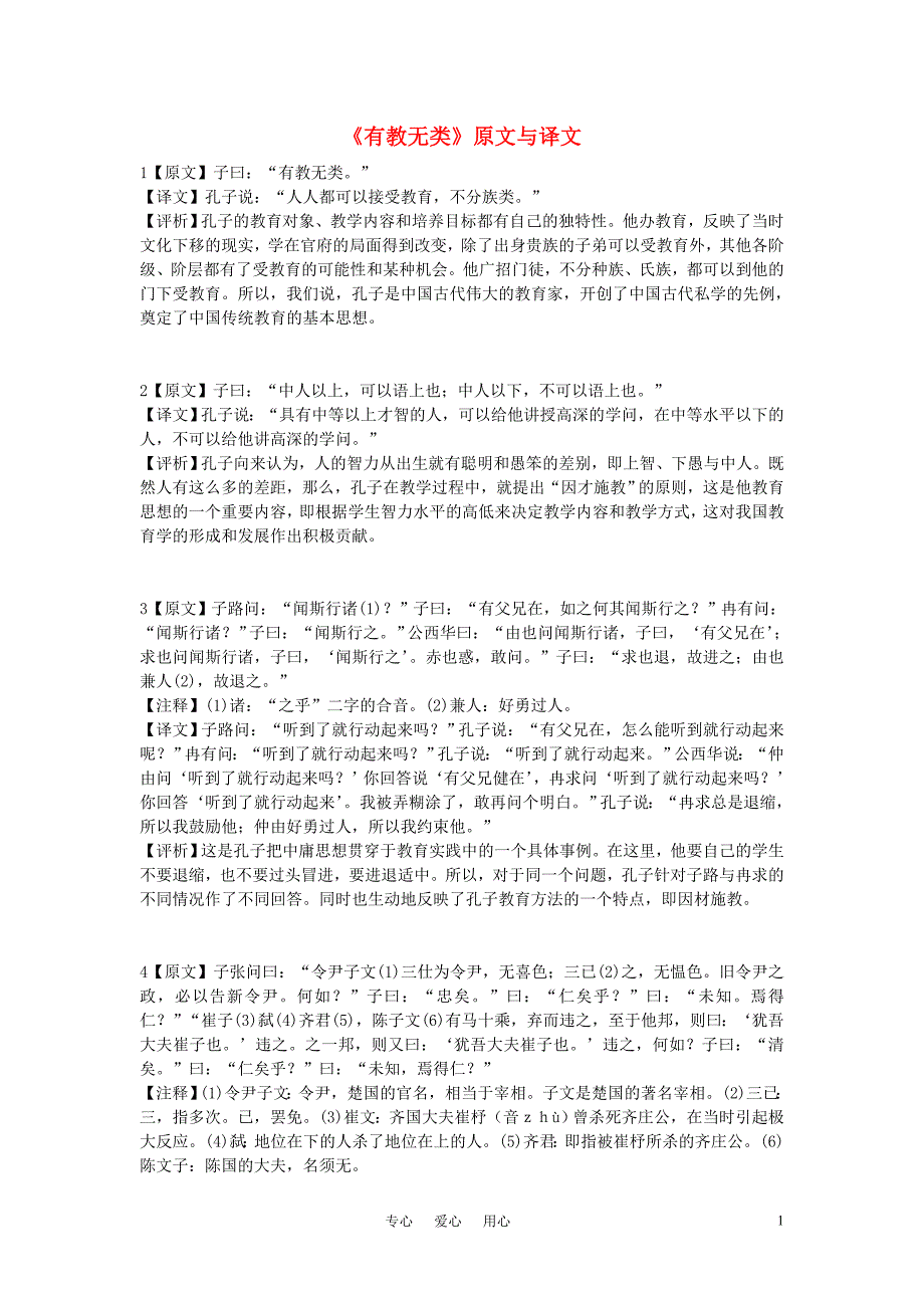 高中语文 《有教无类》原文与译文素材 新人教版选修_第1页