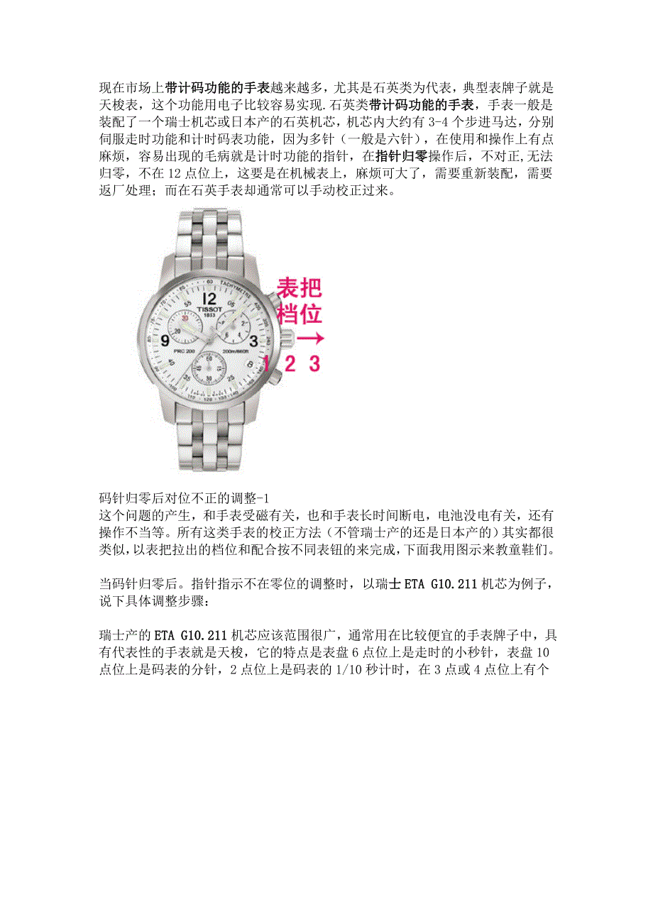 天梭计时手表指针零位调整方法图示_第1页