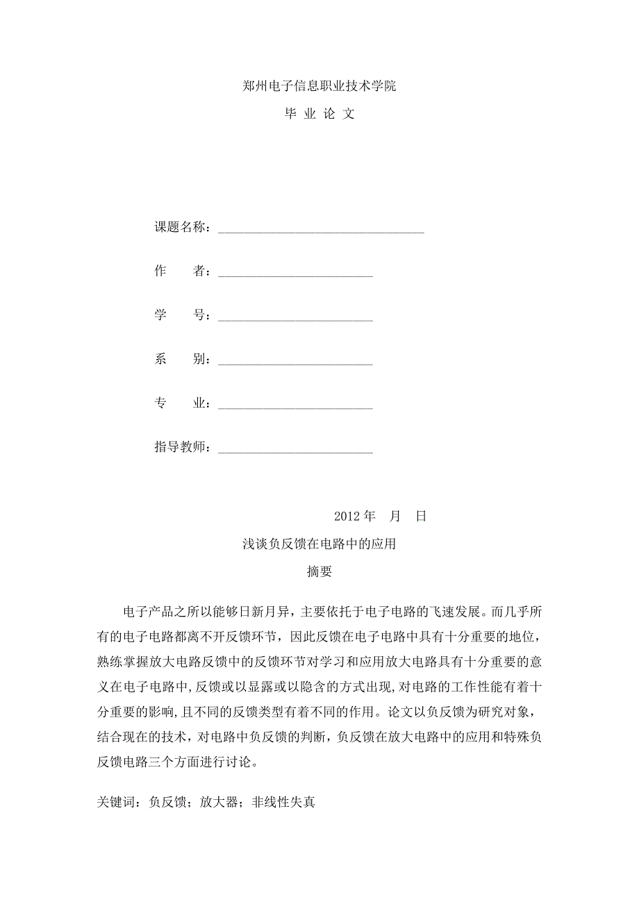 浅谈负反馈在电路中的应用_第1页