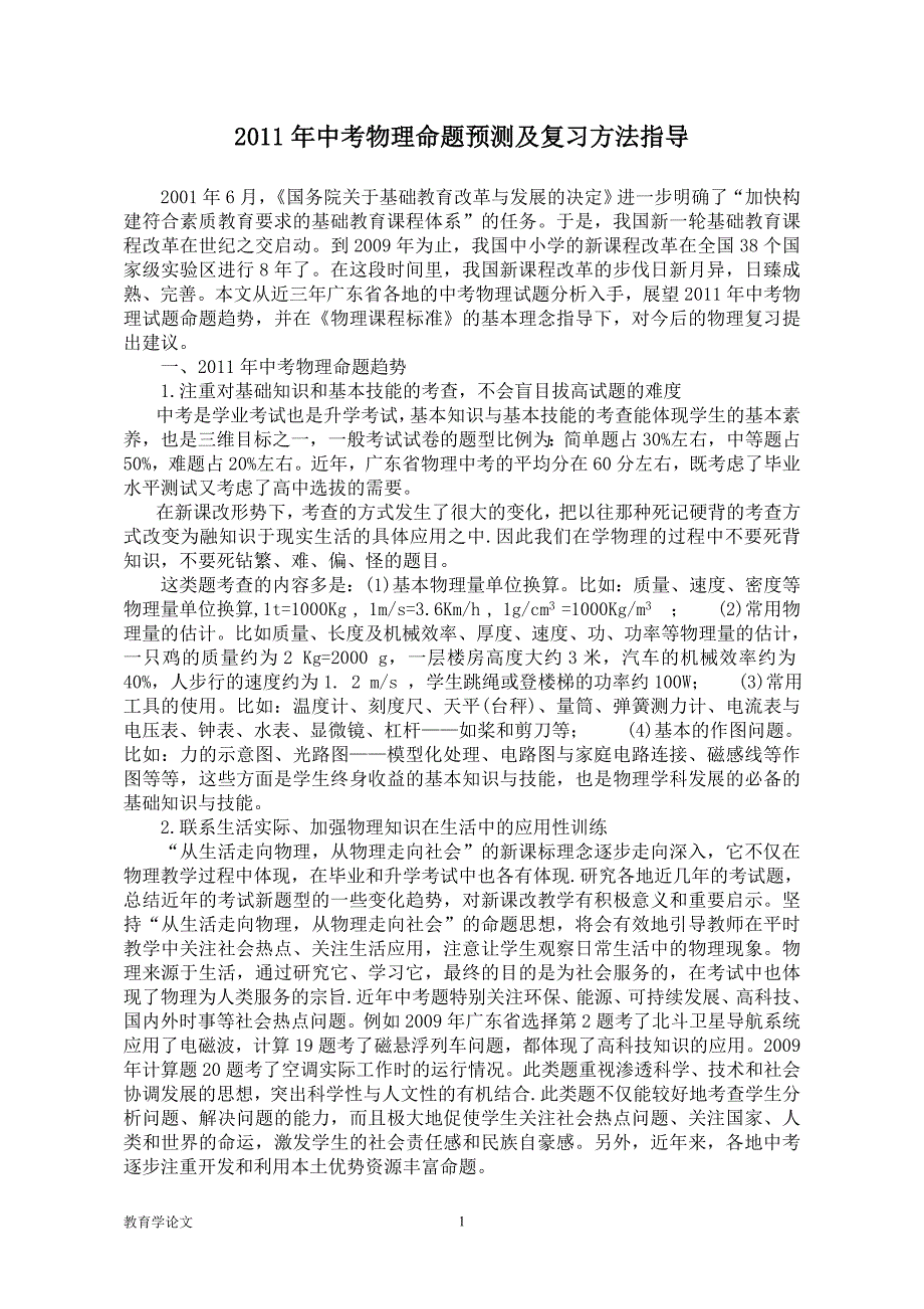 2011年中考物理命题预测及复习方法指导_第1页