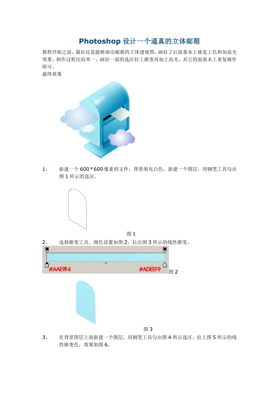 Photoshop设计一个逼真的立体邮箱_第1页