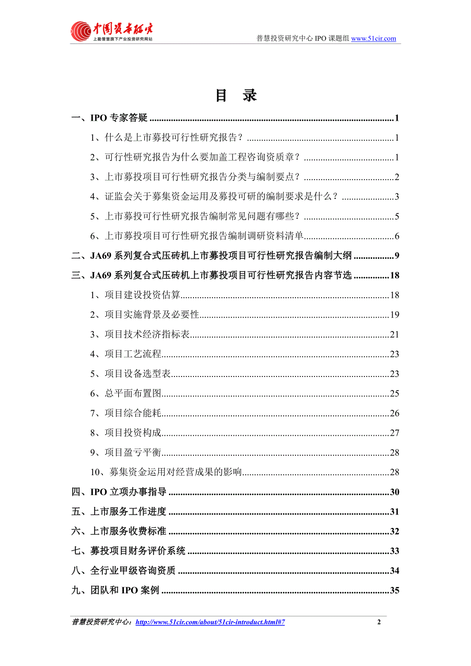 如何编制JA69系列复合式压砖机上市募投项目可行性研究报告(立项+招股书底稿版)_第2页