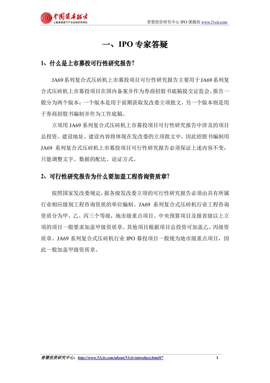 如何编制JA69系列复合式压砖机上市募投项目可行性研究报告(立项+招股书底稿版)_第4页