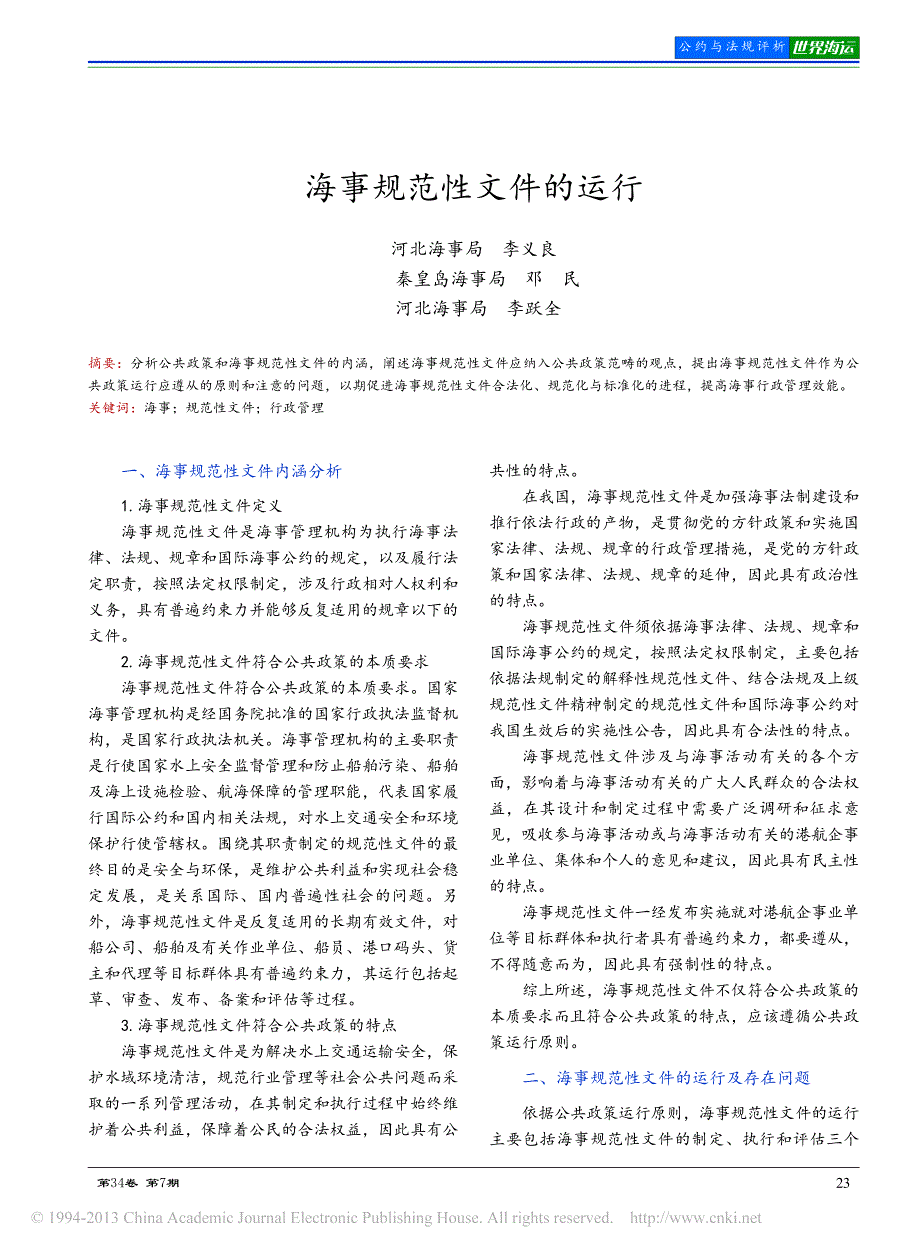 海事规范性文件的运行_李义良_第1页