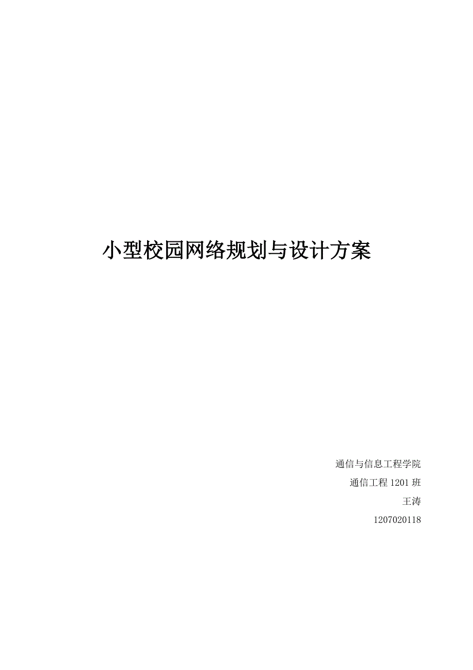 小型校园网络规划与设计方案毕业论文_第1页