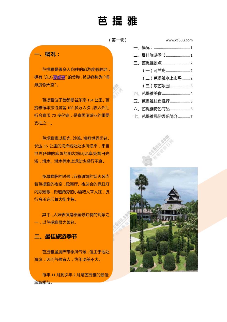 泰国芭提雅详细攻略_第1页