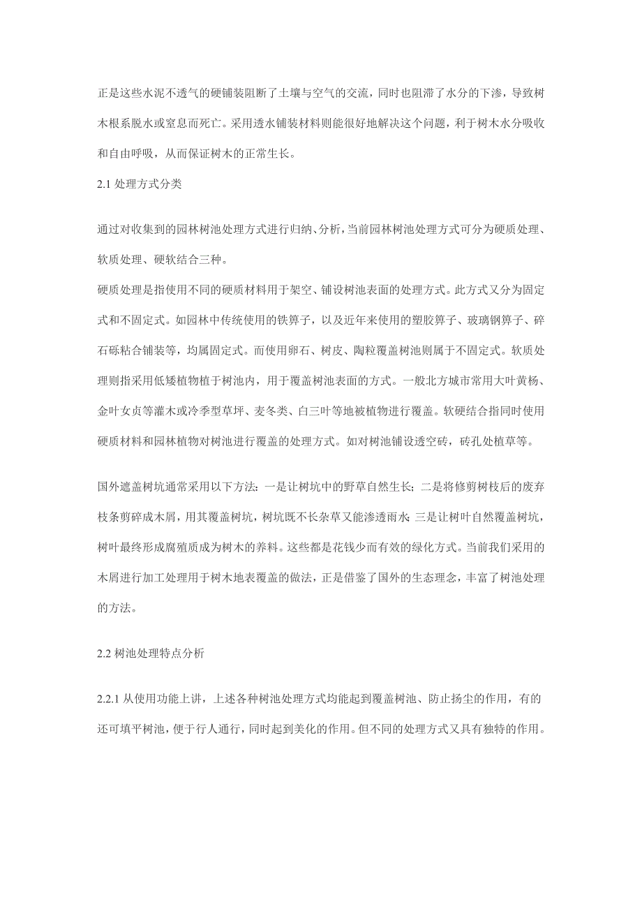 浅析园林树池处理技术及生态景观作用_第2页