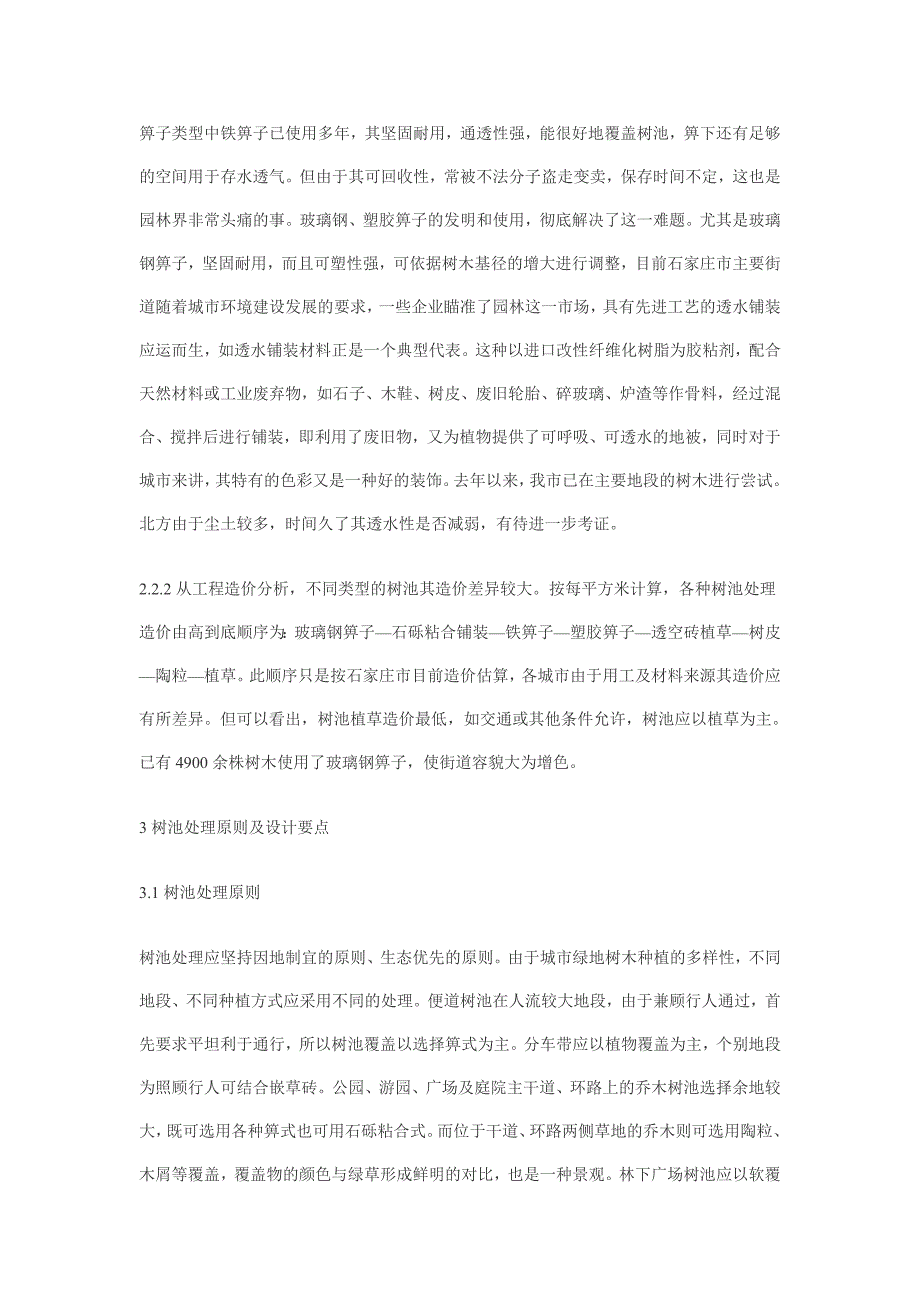 浅析园林树池处理技术及生态景观作用_第3页