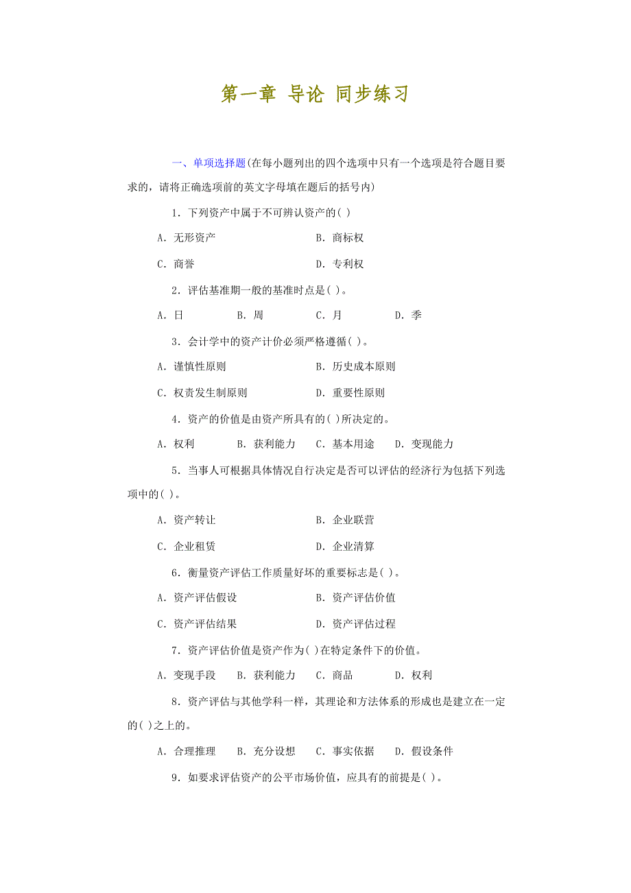 %84产评估单选多选和判断的范围及答案_第1页