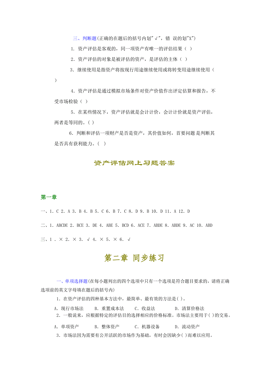 %84产评估单选多选和判断的范围及答案_第4页