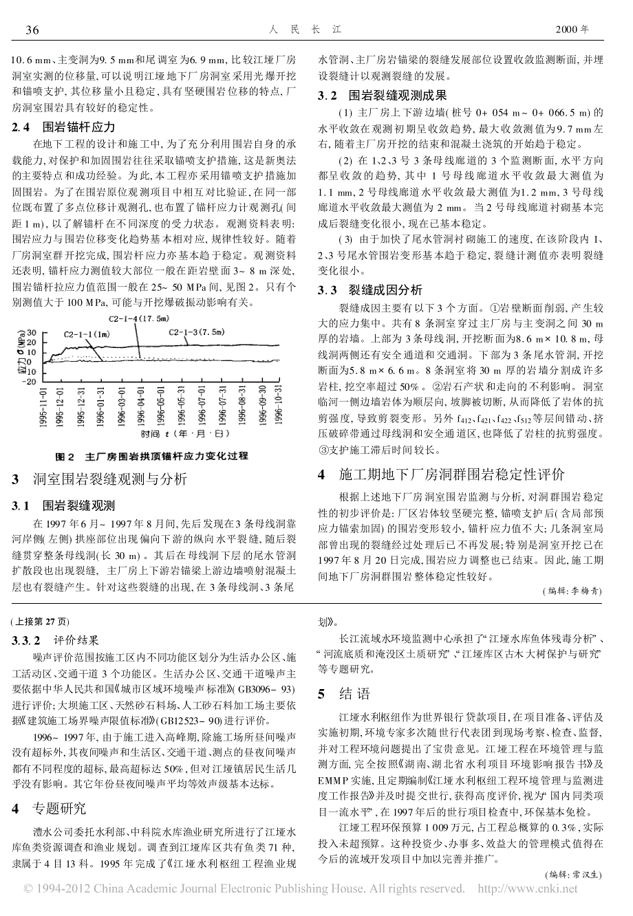江垭电站地下厂房洞室围岩监测与分析_第2页