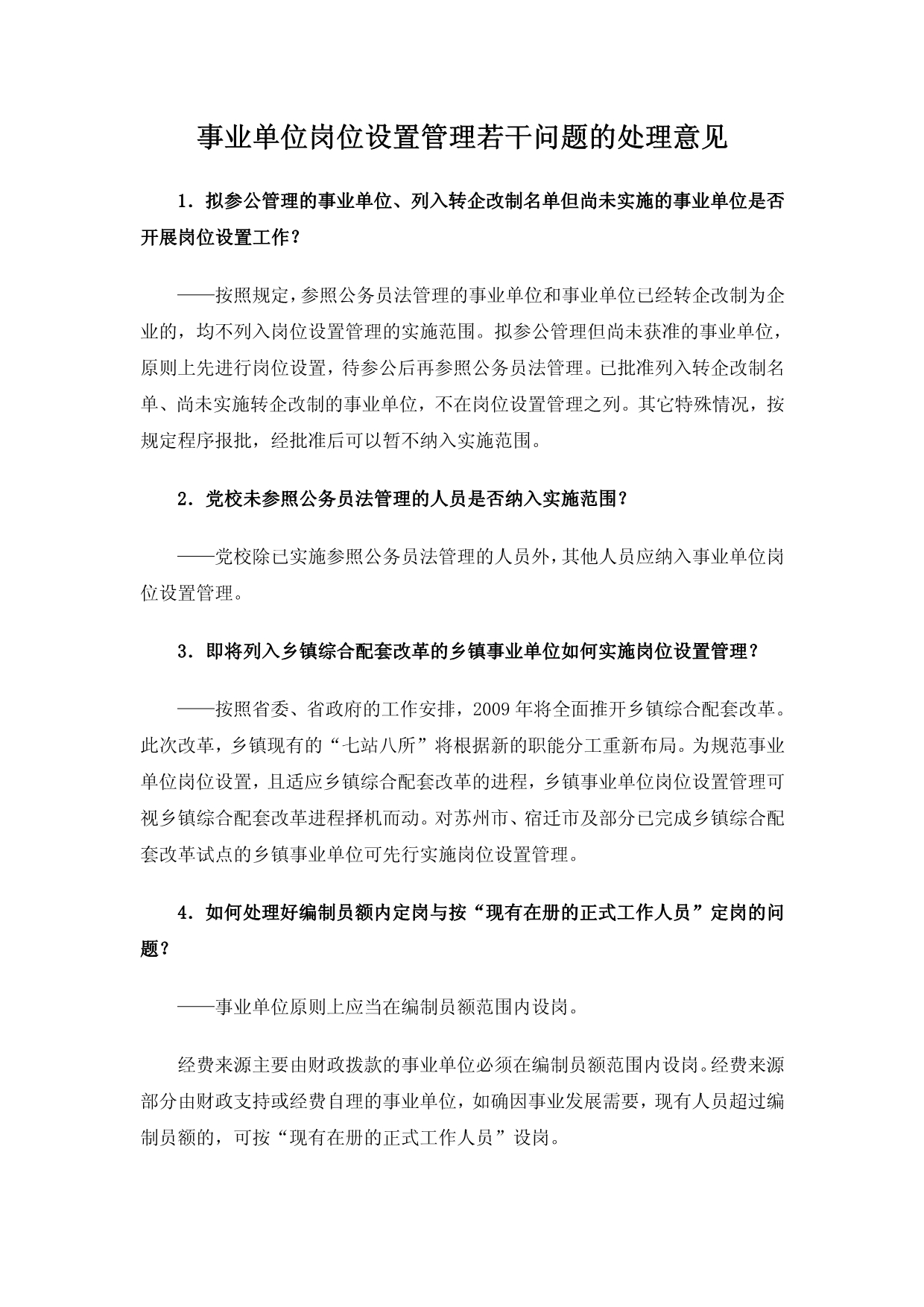 事业单位岗位设置管理若干问题的处理意见_第1页