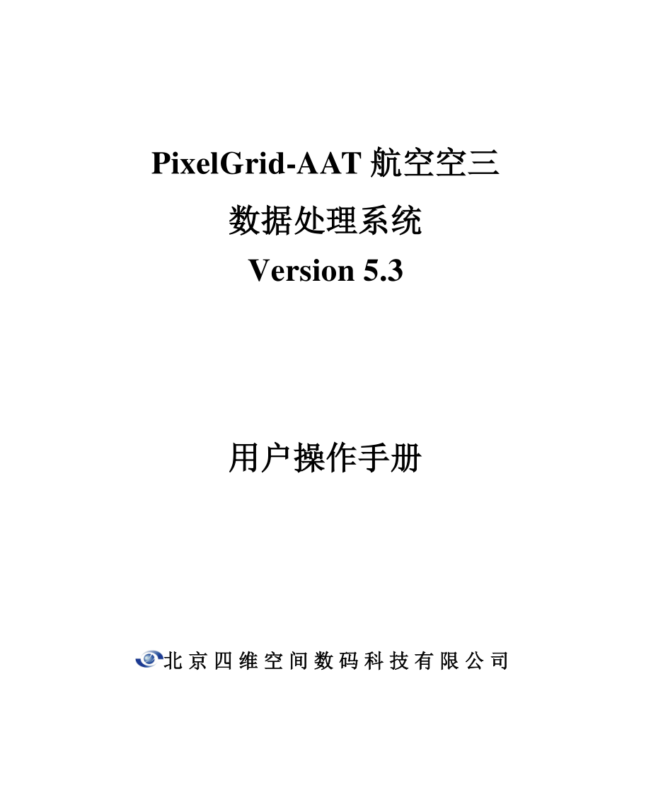 PixelGrid-AAT航空空三数据处理系统 V5.3用户手册_第1页