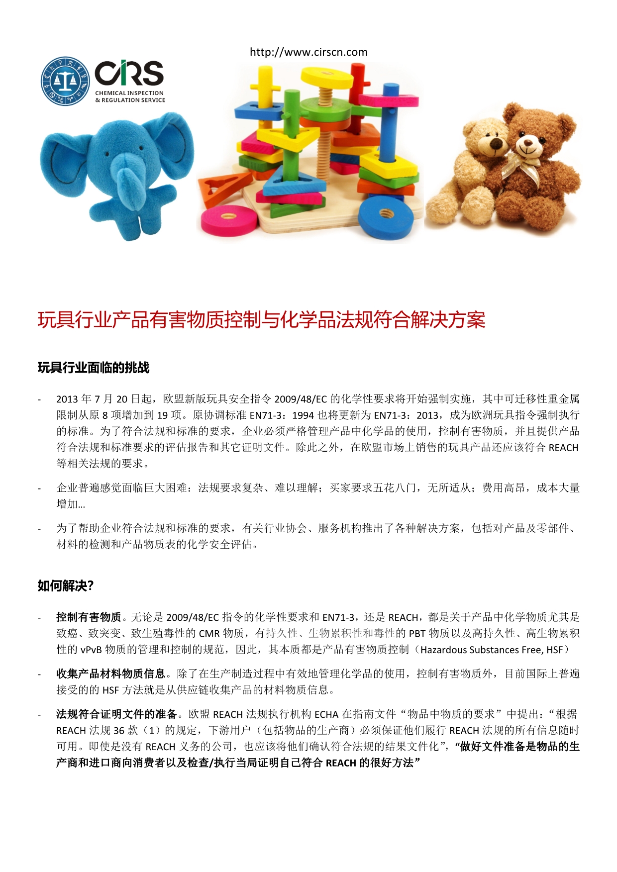 欧盟玩具安全新指令与化学品法规符合解决方案_第1页