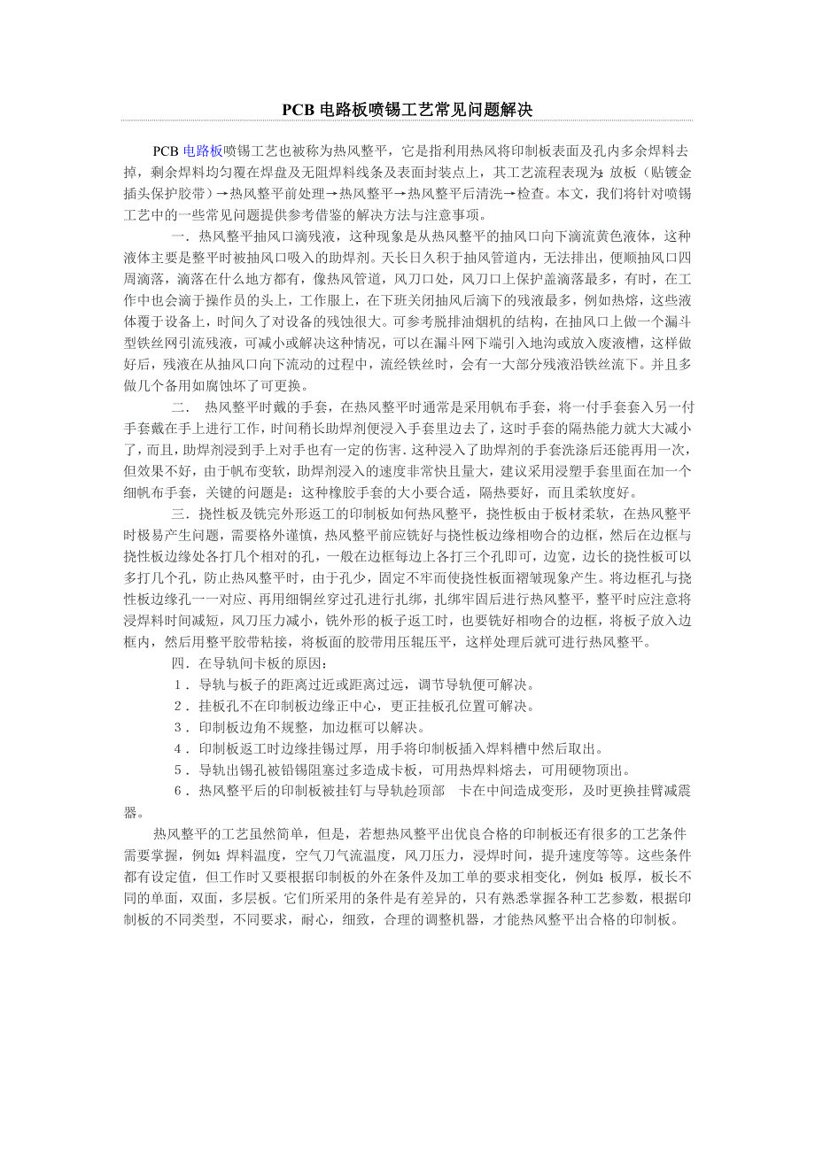 PCB电路板喷锡工艺常见问题解决_第1页