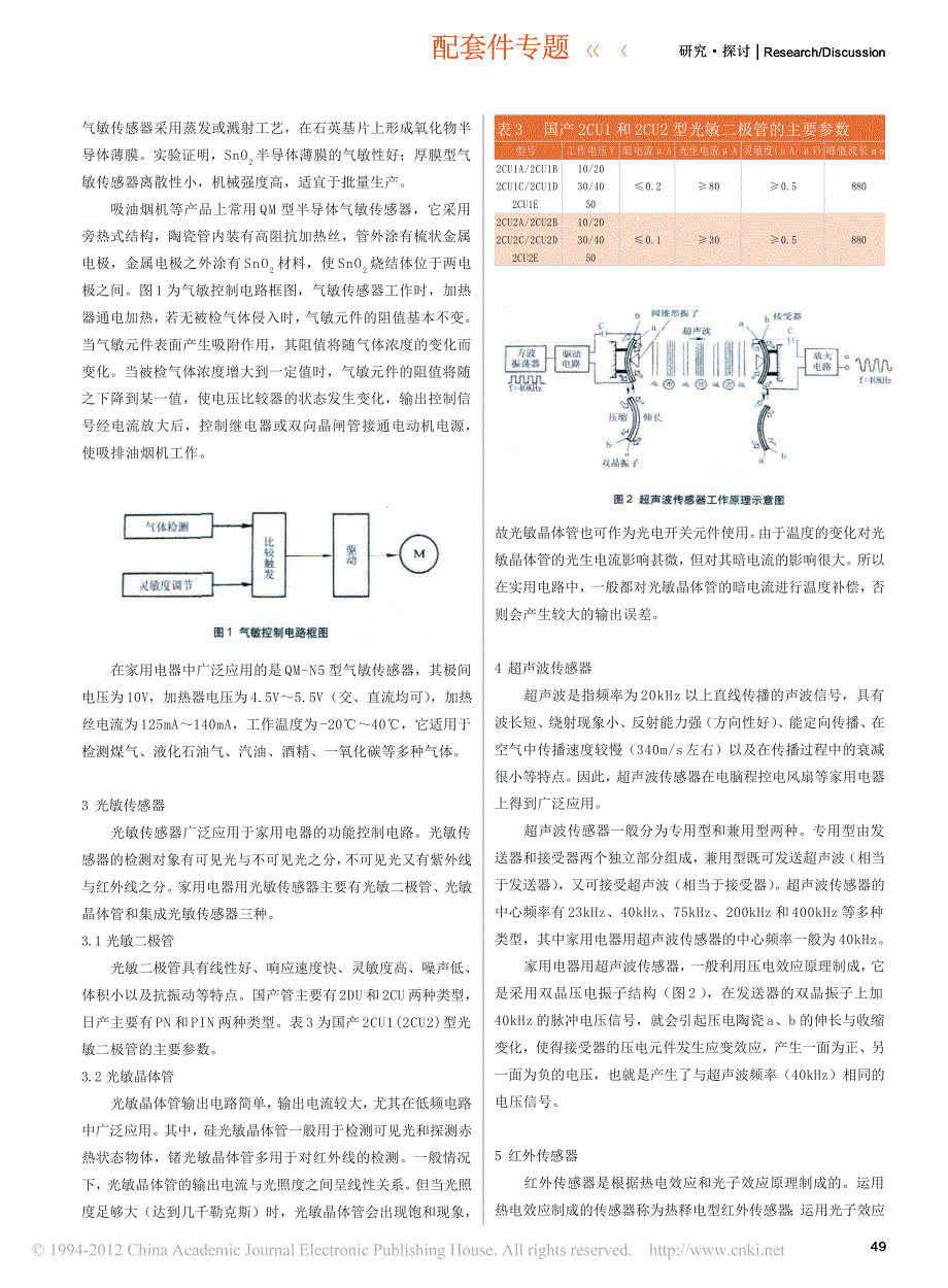 浅析在家用电器中应用的传感器_第2页