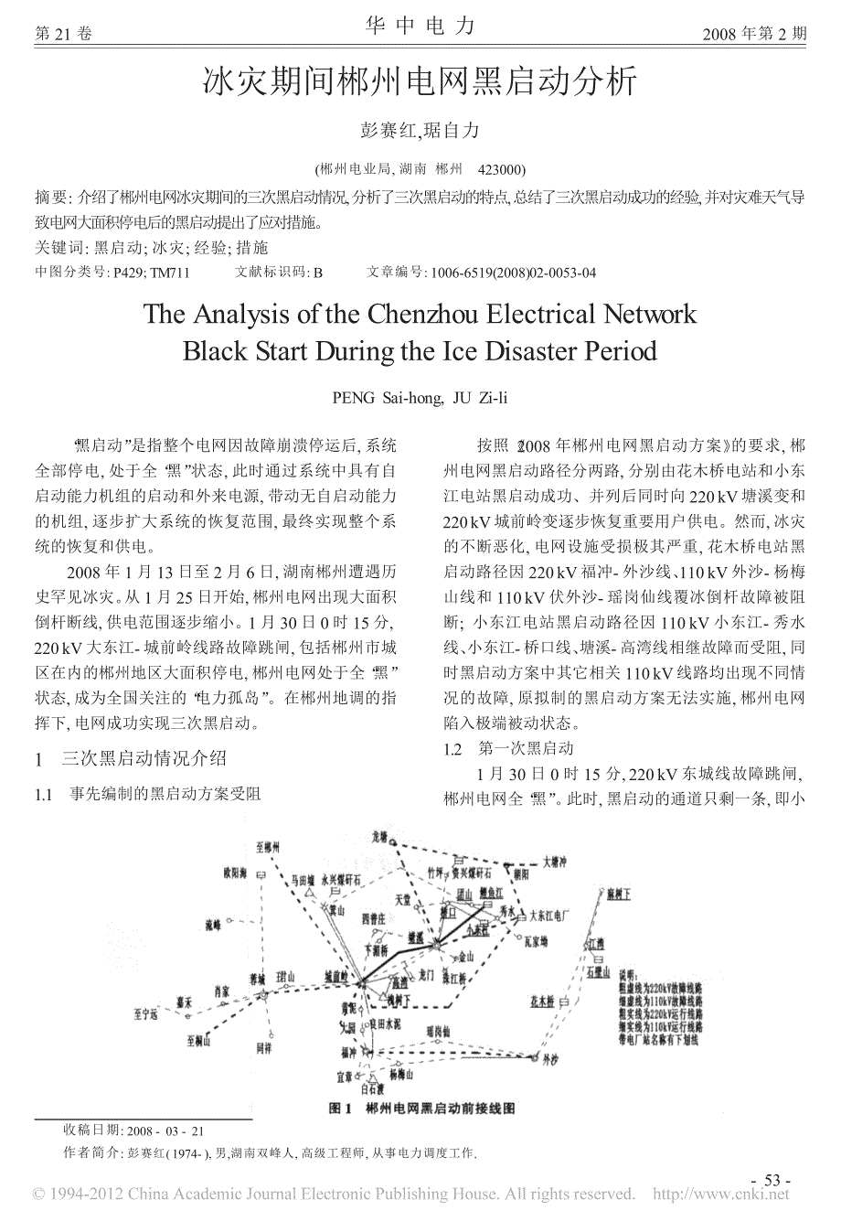 冰灾期间郴州电网黑启动分析_第1页