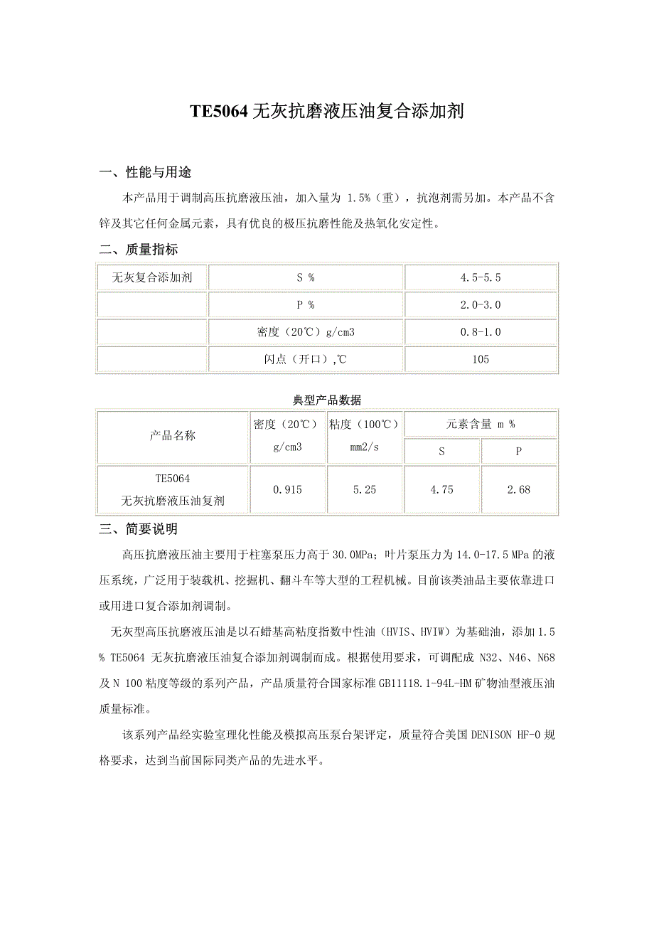 TE5064无灰抗磨液压油复合添加剂_第1页