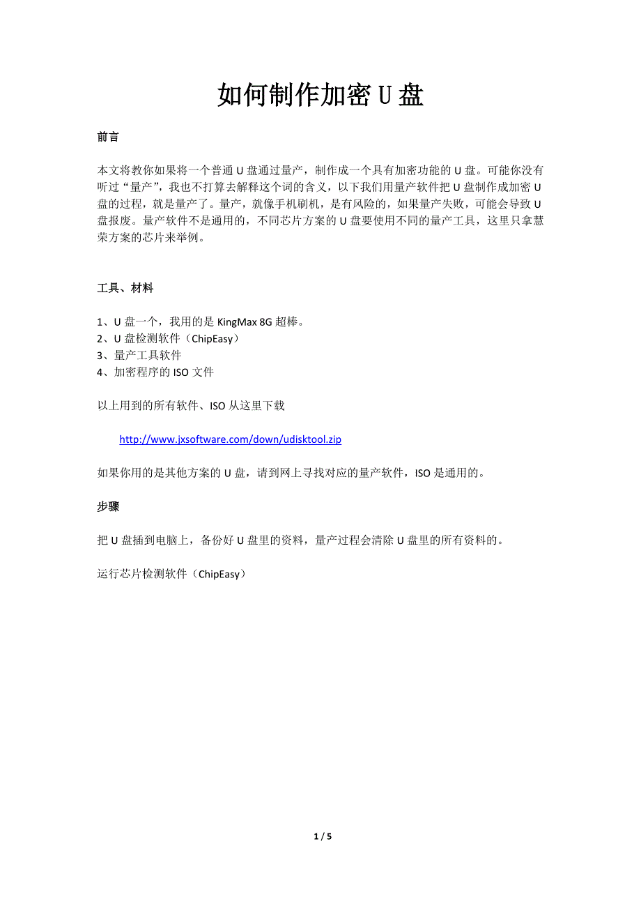 如何制作加密U盘_第1页
