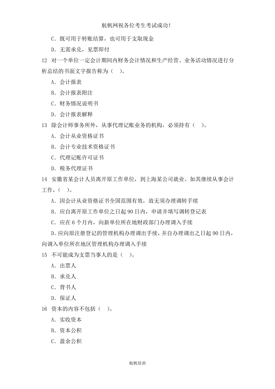 2014年云南省红河州农村信用社考试《会计》经典选择题_第3页