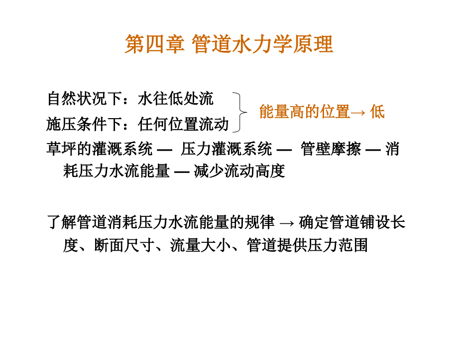 7 管道水力学原理_第1页