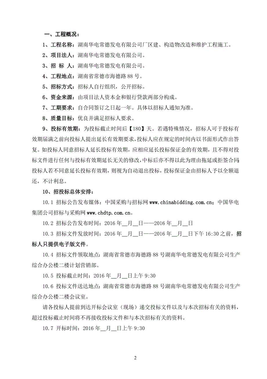 厂区建、构造物改造和维护工程施工招标文件_第2页