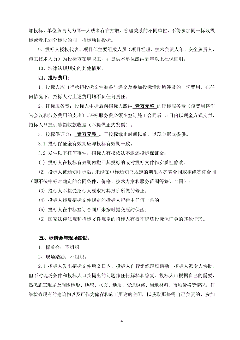 厂区建、构造物改造和维护工程施工招标文件_第4页