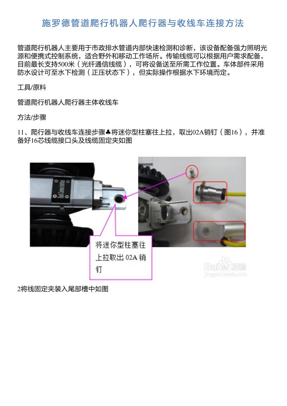 施罗德管道爬行机器人爬行器与收线车连接方法_第1页