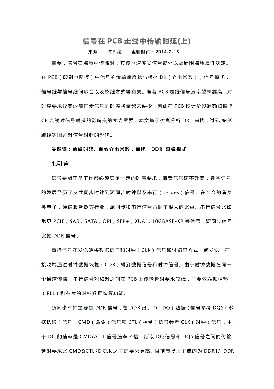 走线时延估算方法_第1页