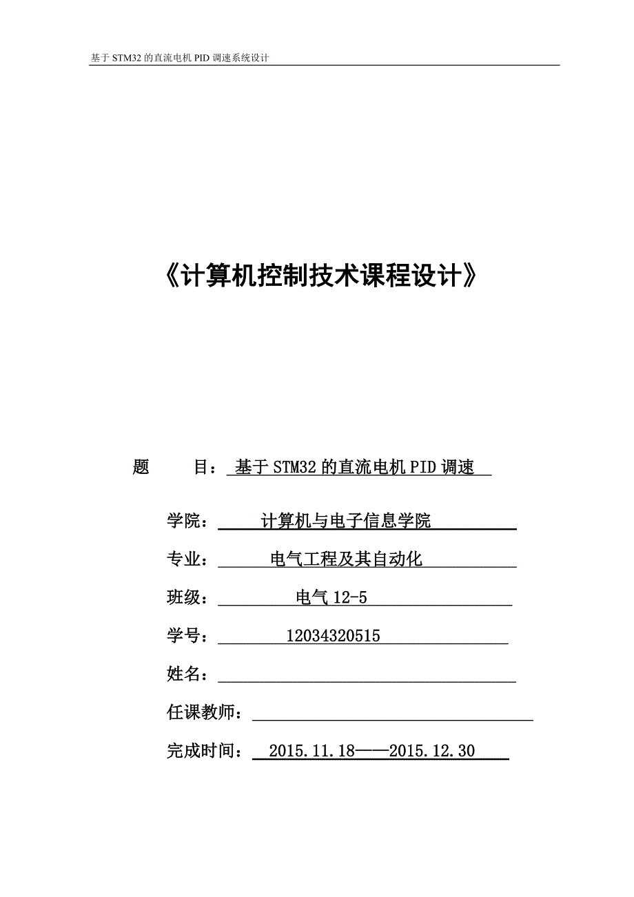 基于STM32的直流电机PID调速系统设计_第1页