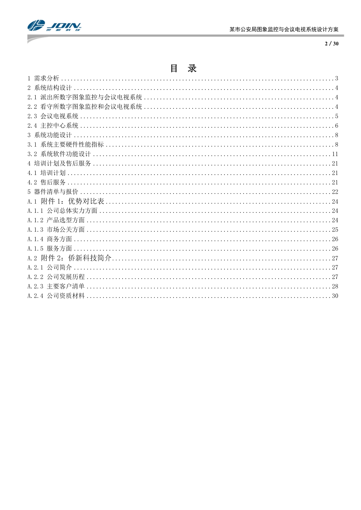 公安局数字图象监控系统_第2页