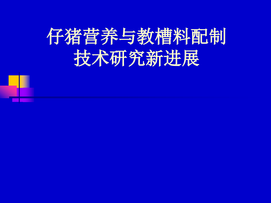 仔猪营养与教槽料配制_第1页