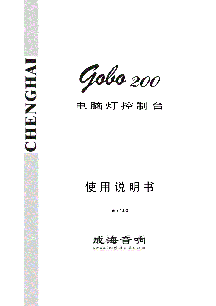 COBO200电脑灯控制台_第1页