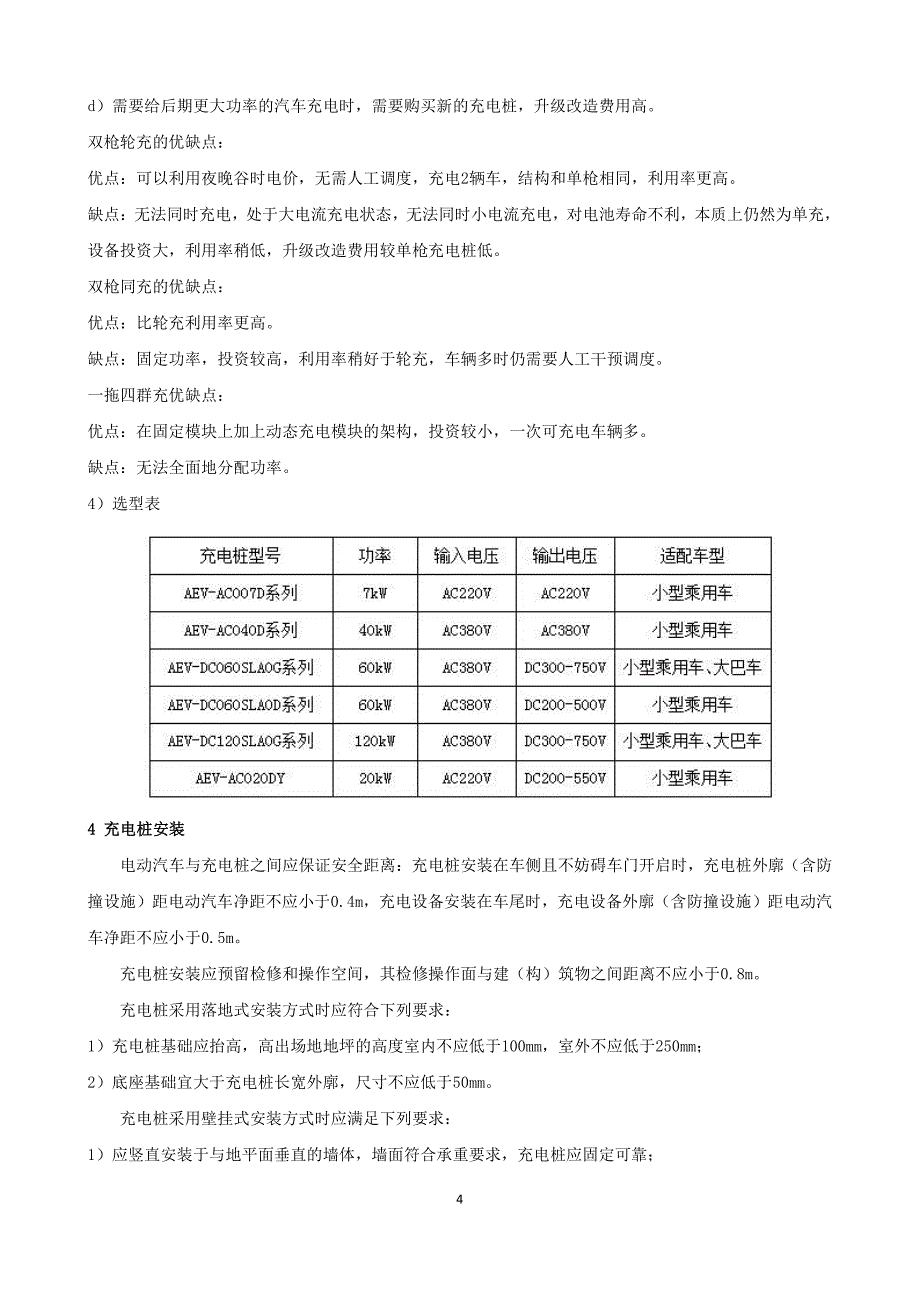 浅谈住宅小区电动汽车充电桩配置—安科瑞 胡烨_第4页