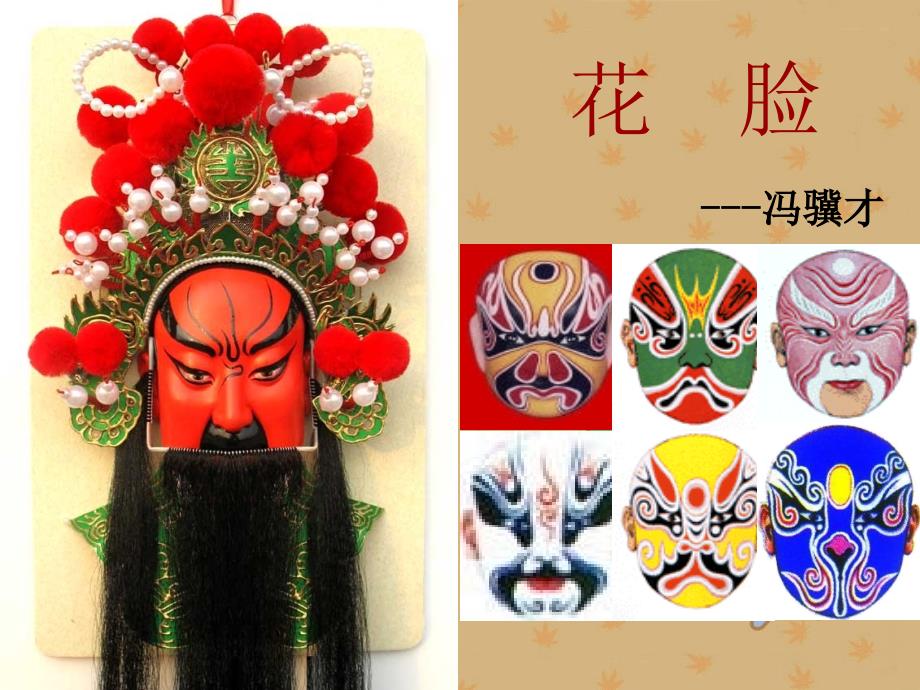 《花脸》PPT课件_第1页