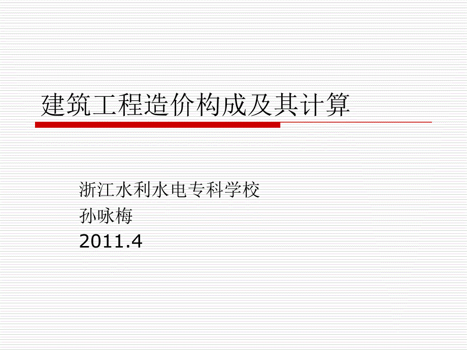 浙江造价员培训资料下册,建筑工程造价构成及其计算_第1页