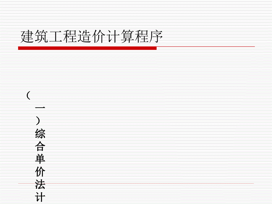 浙江造价员培训资料下册,建筑工程造价构成及其计算_第4页