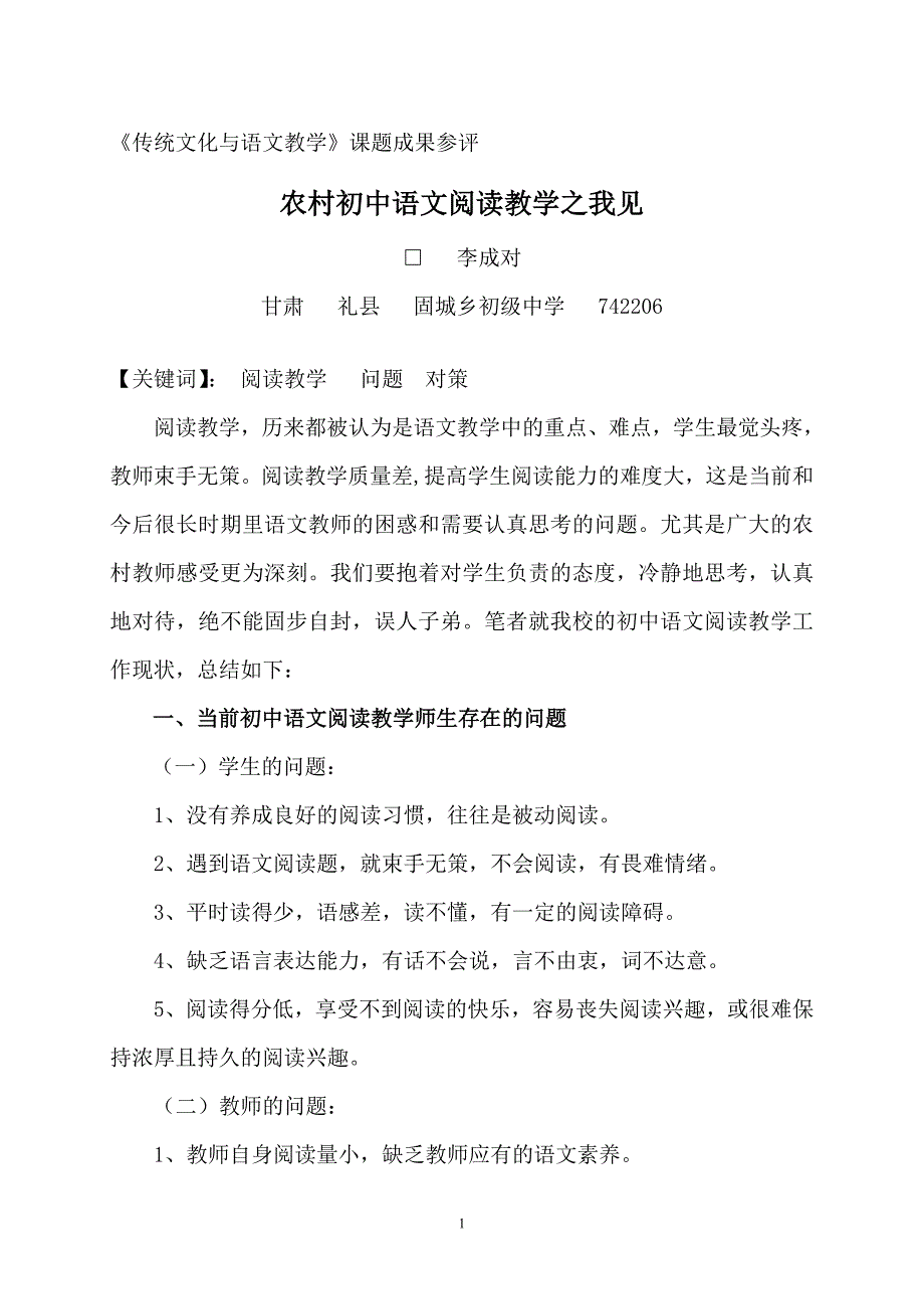 浅谈农村初中语文阅读教学的困惑与策略--李成对_第1页