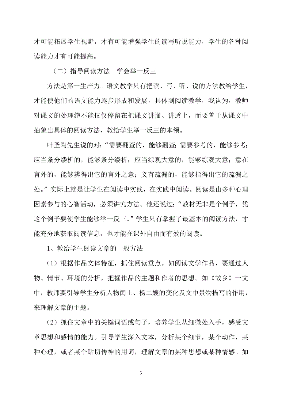浅谈农村初中语文阅读教学的困惑与策略--李成对_第3页