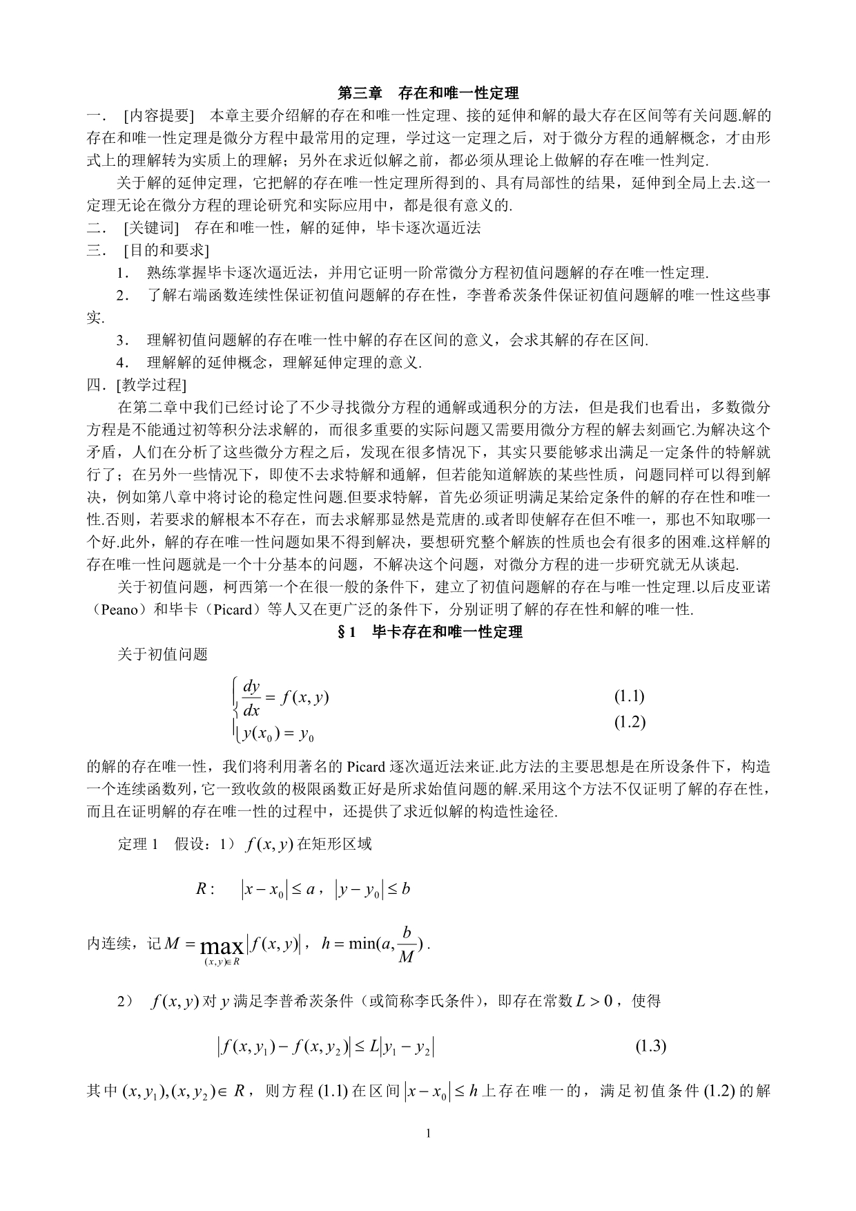 常微分方程第三章_第1页