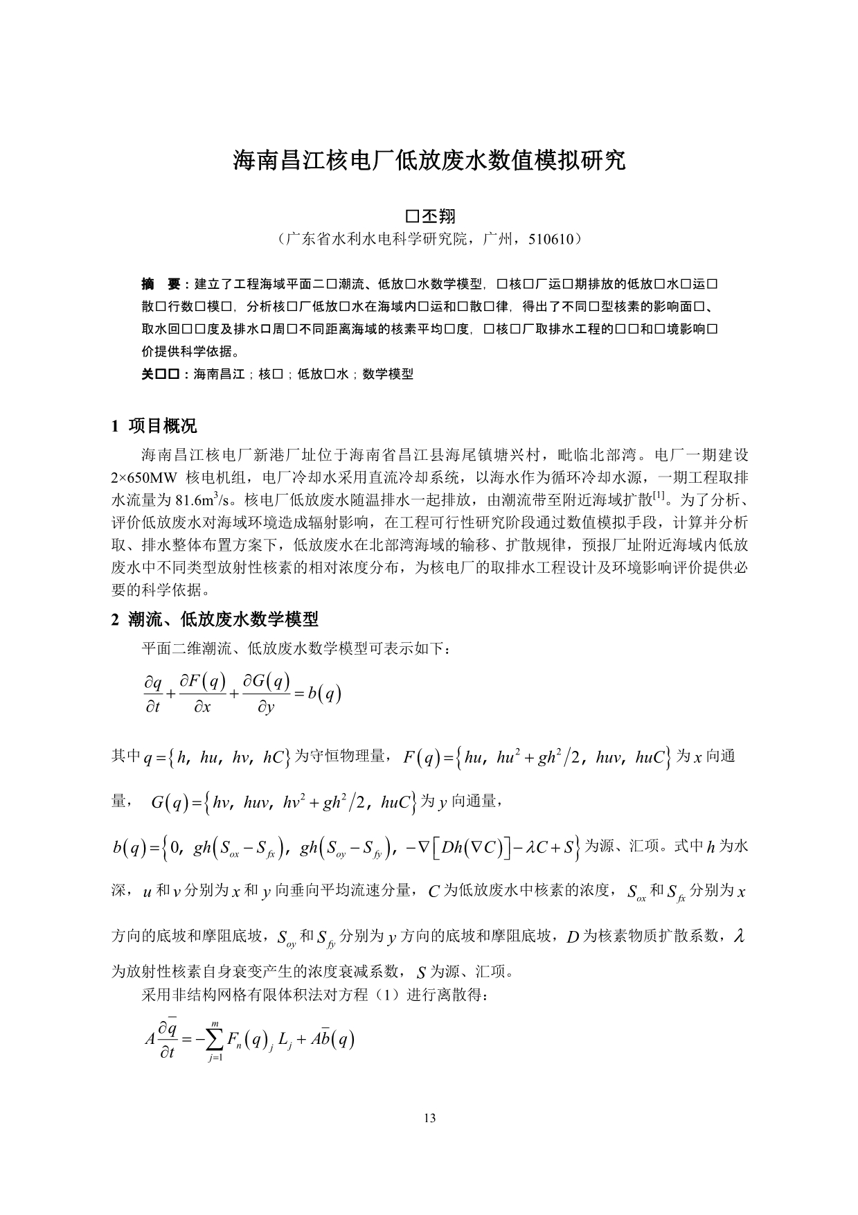 海南昌江核电厂低放废水数值模拟研究_第1页