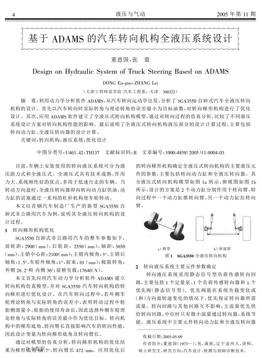 基于的汽车转向机构全液压系统设计_第1页