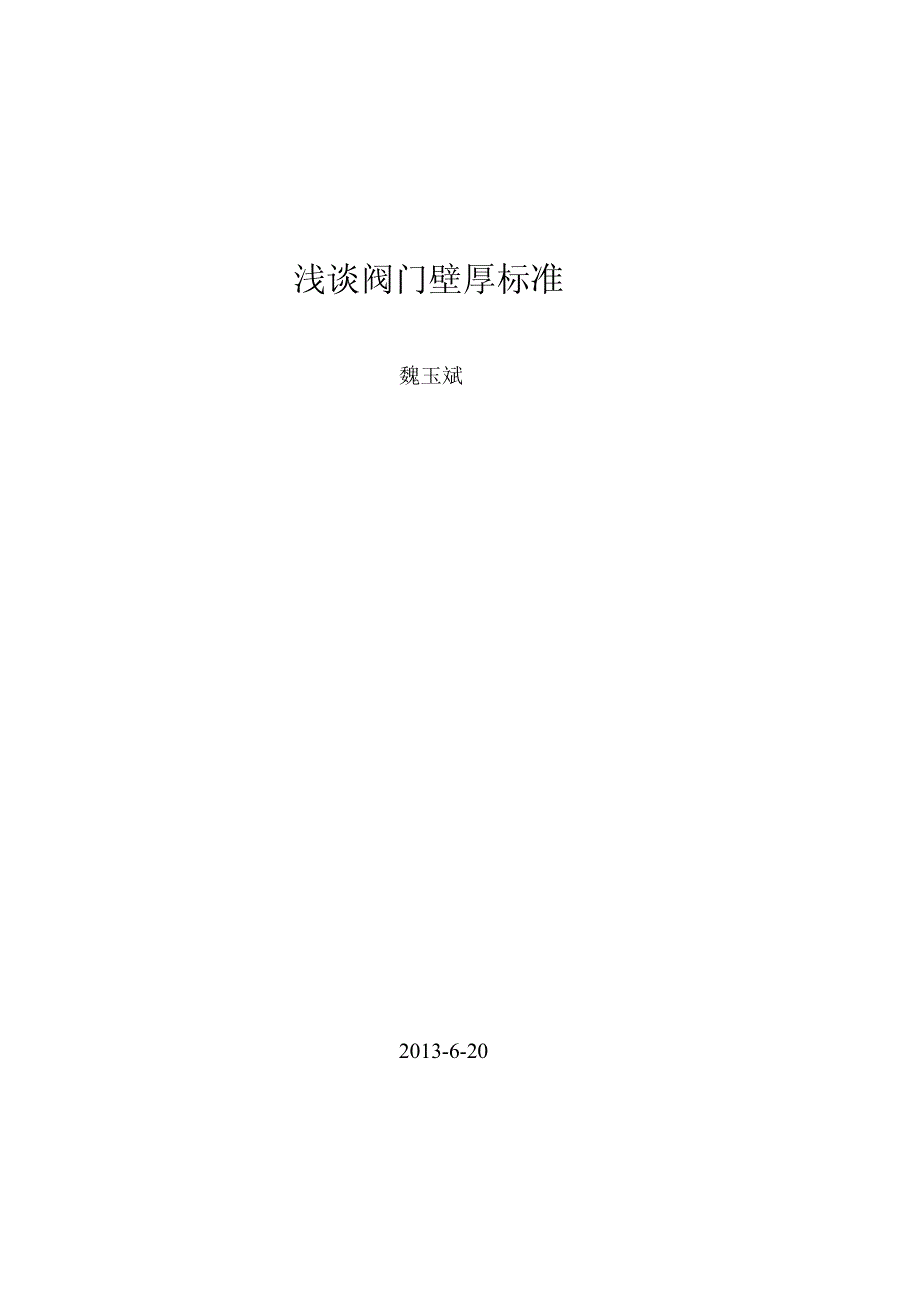 浅谈阀门壁厚标准(2)_第1页